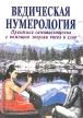 Ведическая нумерология Сокровенная наука самопосвящения Букинистическое издание Сохранность: Отличная Издательство: Институт метафизики, 2004 г Мягкая обложка, 368 стр ISBN 5-87383-016-9 инфо 6763s.