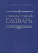 Чукотско-русский словарь Букинистическое издание Сохранность: Хорошая Издательство: "Просвещение" Санкт-Петербургский филиал, 2005 г Твердый переплет, 240 стр ISBN 5-09-009093-9 инфо 7226s.