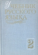 Учебник Русского языка в четырех книгах Книга 2 Букинистическое издание Сохранность: Хорошая Издательство: Воениздат, 1977 г Твердый переплет, 344 стр Формат: 60x90/16 (~145х217 мм) инфо 7247s.