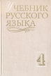 Учебник Русского языка в четырех книгах Книга 4 Букинистическое издание Сохранность: Хорошая Издательство: Воениздат, 1979 г Твердый переплет, 536 стр Формат: 60x90/16 (~145х217 мм) инфо 7249s.