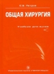 Общая хирургия (+ CD-ROM) Издательство: ГЭОТАР-Медиа, 2010 г Твердый переплет, 864 стр ISBN 978-5-9704-1579-5 Тираж: 2000 экз Формат: 60x90/16 (~145х217 мм) инфо 7353s.