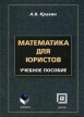 Математика для юристов Букинистическое издание Сохранность: Хорошая Издательства: МПСИ, Флинта, 2005 г Мягкая обложка, 202 стр ISBN 5-89502-776-8, 5-89349-799-6 Тираж: 5000 экз Формат: 60x84/16 (~143х205 мм) инфо 7408s.