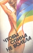 Чтобы спина не болела Букинистическое издание Сохранность: Хорошая Издательство: Советский спорт, 1993 г Мягкая обложка, 128 стр ISBN 5-85009-306-0 Тираж: 70000 экз Формат: 84x108/32 (~130х205 мм) инфо 7410s.