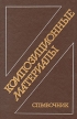 Композиционные материалы Справочник Букинистическое издание Сохранность: Хорошая Издательство: Машиностроение, 1990 г Твердый переплет, 512 стр ISBN 5-217-01113-0 Тираж: 32300 экз Формат: 60x90/16 (~145х217 мм) инфо 7528s.