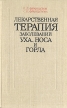 Лекарственая терапия заболеваний уха, носа и горла Букинистическое издание Сохранность: Хорошая Издательство: Здоров'я, 1988 г Твердый переплет, 280 стр ISBN 5-311-00044-9 Тираж: 150000 экз Формат: 84x108/32 (~130х205 мм) инфо 7599s.