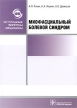 Миофасциальный болевой синдром Серия: Актуальные вопросы медицины инфо 7600s.