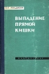 Выпадение прямой кишки Букинистическое издание Сохранность: Хорошая Издательство: Государственное издательство медицинской литературы, 1963 г Твердый переплет, 216 стр Тираж: 10000 экз Формат: 84x108/32 (~130х205 мм) инфо 7601s.