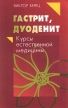 Гастрит, дуоденит Серия: Курсы естественной медицины инфо 7608s.