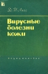 Вирусные болезни кожи Букинистическое издание Сохранность: Хорошая Издательство: Медицина, 1964 г Мягкая обложка, 32 стр Тираж: 100000 экз Формат: 84x108/32 (~130х205 мм) инфо 7611s.