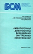 Амбулаторная диагностика важнейших внутренних заболеваний Серия: Библиотека среднего медработника инфо 7613s.