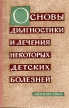 Основы диагностики и лечения некоторых детских болезней Букинистическое издание Сохранность: Хорошая Издательство: Беларусь, 1964 г Твердый переплет, 198 стр Тираж: 10000 экз Формат: 84x108/32 (~130х205 мм) инфо 7616s.