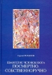 Евангелие человекобога посмертно Собственноручно Издательство: АСТ, 2005 г Твердый переплет, 352 стр ISBN 5-17-024764-8 Тираж: 3000 экз Формат: 60x90/16 (~145х217 мм) инфо 4833o.