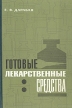 Готовые лекарственные средства Букинистическое издание Сохранность: Хорошая Издательство: Здоров'я, 1971 г Твердый переплет, 374 стр Тираж: 110000 экз Формат: 60x90/16 (~145х217 мм) инфо 7760s.
