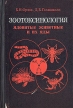 Зоотоксинология Ядовитые животные и их яды Букинистическое издание Сохранность: Хорошая Издательство: Высшая школа, 1985 г Твердый переплет, 280 стр Тираж: 12000 экз Формат: 60x90/16 (~145х217 мм) инфо 7776s.