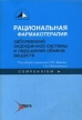 Рациональная фармакотерапия заболеваний эндокринной системы и нарушений обмена веществ Серия: Рациональная фармакотерапия инфо 7782s.