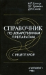 Справочник по лекарственным препаратам с рецептурой Букинистическое издание Сохранность: Хорошая Издательство: Гиппократ, 1994 г Твердый переплет, 768 стр ISBN 5-8232-0052-8 Тираж: 30000 экз Формат: 84x108/32 (~130х205 мм) инфо 7788s.