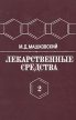 Лекарственные средства Пособие для врачей В двух томах Том 2 Букинистическое издание Сохранность: Хорошая Издательство: Медицина, 1987 г Твердый переплет, 580 стр Тираж: 100000 экз Формат: 60x90/16 (~145х217 мм) инфо 7791s.