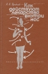 Как действуют лекарства внутри нас Букинистическое издание Сохранность: Хорошая Издательство: Удмуртия, 1993 г Твердый переплет, 432 стр ISBN 5-7659-0369-9 Тираж: 30000 экз Формат: 84x108/32 (~130х205 мм) инфо 7796s.