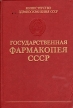 Государственная фармакопея СССР Выпуск 2 Общие методы анализа Лекарственное растительное сырье Букинистическое издание Сохранность: Хорошая Издательство: Медицина, 1989 г Твердый переплет, 400 стр инфо 7797s.