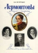 Лермонтовы Букинистическое издание Сохранность: Хорошая Издательство: Просвещение, 1998 г Твердый переплет, 159 стр ISBN 5-09-005482-7 Тираж: 5000 экз Формат: 60x90/8 (~220х290 мм) инфо 8358s.