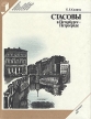 Стасовы в Петербурге - Петрограде Серия: Выдающиеся деятели науки и культуры в Петербурге - Петрограде - Ленинграде инфо 8650s.
