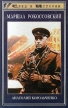 Маршал Рокоссовский Серия: След в истории инфо 8659s.