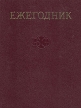 Ежегодник Большой Советской Энциклопедии Выпуск 17 Серия: Ежегодник Большой Советской Энциклопедии инфо 8706s.