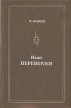 Иван Переверзев Серия: Мастера советского театра и кино инфо 8874s.