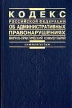 Кодекс Российской Федерации об административных правонарушениях Научно-практический комментарий Серия: Commentarium инфо 4946o.