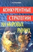 Конкурентные стратегии на мировых рынках Курс лекций Издательство: Издательство деловой и учебной литературы, 2005 г Мягкая обложка, 256 стр ISBN 5-94486-037-5 Тираж: 2100 экз Формат: 84x108/32 (~130х205 мм) инфо 5222o.