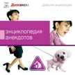 Энциклопедия Анекдотов Серия: Дискавери Домашняя энциклопедия инфо 5226o.