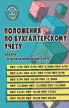 Положения по бухгалтерскому учету Издательство: ВИТРЭМ, 2001 г Мягкая обложка, 144 стр ISBN 5-94653-004-6 Тираж: 5000 экз Формат: 60x90/16 (~145х217 мм) инфо 9115s.