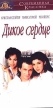 Дикое сердце Формат: VHS Дистрибьютор: СОЮЗ Видео Русский Лицензионные товары Характеристики видеоносителей 1993 г , 102 мин , США Metro-Goldwyn-Mayer Художественный кинофильм инфо 5309o.