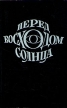 Перед восходом солнца Букинистическое издание Сохранность: Хорошая Издательство: Международное Литературное Сотрудничество, 1967 г Мягкая обложка, 208 стр инфо 11366s.