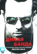 Дикая банда Формат: DVD Дистрибьютор: Videogram Региональный код: 5 Субтитры: Русский Звуковые дорожки: Русский Dolby Surround 5 1 Французский Dolby Surround 5 1 Формат изображения: инфо 12384s.