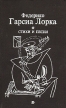Федерико Гарсиа Лорка Стихи и песни Авторский сборник Букинистическое издание Сохранность: Хорошая Издательство: Детская литература Москва, 1980 г Твердый переплет, 110 стр Тираж: 50000 экз Формат: 84x100/32 (~125x205 мм) инфо 253t.