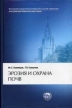 Эрозия и охрана почв Букинистическое издание Сохранность: Хорошая Издательства: Издательство МГУ, КолосС, 2004 г Твердый переплет, 352 стр ISBN 5-211-04901-2, 5-9532-0247-4 Тираж: 2000 экз Формат: 60x90/16 (~145х217 мм) инфо 665t.