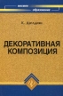Декоративная композиция Серия: Высшее образование инфо 668t.