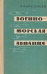 Военно-морская авиация Букинистическое издание Сохранность: Хорошая Издательство: Воениздат, 1976 г Твердый переплет, 284 стр Тираж: 14500 экз Формат: 84x108/32 (~130х205 мм) инфо 849t.