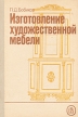 Изготовление художественной мебели Букинистическое издание Сохранность: Хорошая Издательство: Высшая школа, 1988 г Твердый переплет, 288 стр Тираж: 50000 экз Формат: 60x88/16 (~150x210 мм) инфо 2106t.