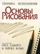 Основы рисования Серия: Техника исполнения инфо 3881t.