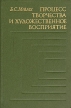 Процесс творчества и художественное восприятие Букинистическое издание Сохранность: Хорошая Издательство: Искусство, 1985 г Твердый переплет, 318 стр Тираж: 6500 экз Формат: 84x108/32 (~130х205 мм) инфо 3891t.