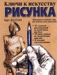 Ключи к искусству рисунка Букинистическое издание Сохранность: Хорошая Издательство: Попурри, 2004 г Мягкая обложка, 224 стр ISBN 985-483-151-5 Тираж: 5000 экз Формат: 84x108/16 (~205х290 мм) инфо 3900t.
