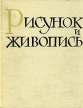 Рисунок и живопись В двух томах Том 1 Букинистическое издание Издательство: Искусство, 1963 г Твердый переплет, 294 стр Тираж: 50000 экз Формат: 82x108/16 инфо 3911t.