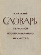 Краткий словарь терминов изобразительного искусства Букинистическое издание Сохранность: Хорошая Издательство: Советский художник, 1965 г Твердый переплет, 192 стр Тираж: 30000 экз инфо 3913t.