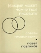 Каждый может научиться рисовать Советы рисовальщика Букинистическое издание Сохранность: Хорошая Издательство: Советский художник, 1966 г Мягкая обложка, 104 стр Тираж: 75000 экз Формат: 70x90/16 (~170х215 мм) инфо 3917t.