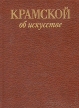 Крамской об искусстве Букинистическое издание Сохранность: Хорошая Издательство: Изобразительное искусство, 1988 г Твердый переплет, 176 стр ISBN 5-85200-015-9 Тираж: 40000 экз Формат: 70x100/32 (~120х165 мм) инфо 3924t.