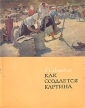 Как создается картина Букинистическое издание Сохранность: Хорошая Издательство: Государственная Академия Художественных наук, 1962 г Мягкая обложка, 57 стр Тираж: 73750 экз Формат: 70x90/16 (~170х215 мм) инфо 3927t.