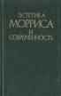 Эстетика Морриса и современность Антология Букинистическое издание Сохранность: Хорошая Издательство: Изобразительное искусство, 1987 г Твердый переплет, 256 стр Тираж: 9300 экз Формат: 70x90/32 (~113х165 мм) Мелованная бумага инфо 3933t.