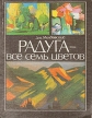 Радуга - все семь цветов Букинистическое издание Сохранность: Хорошая Издательство: ЛЕНИЗДАТ, 1987 г Мягкая обложка, 384 стр Тираж: 75000 экз Формат: 70x108/32 (~130х165 мм) инфо 3943t.